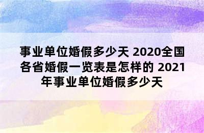 事业单位婚假多少天 2020全国各省婚假一览表是怎样的 2021年事业单位婚假多少天